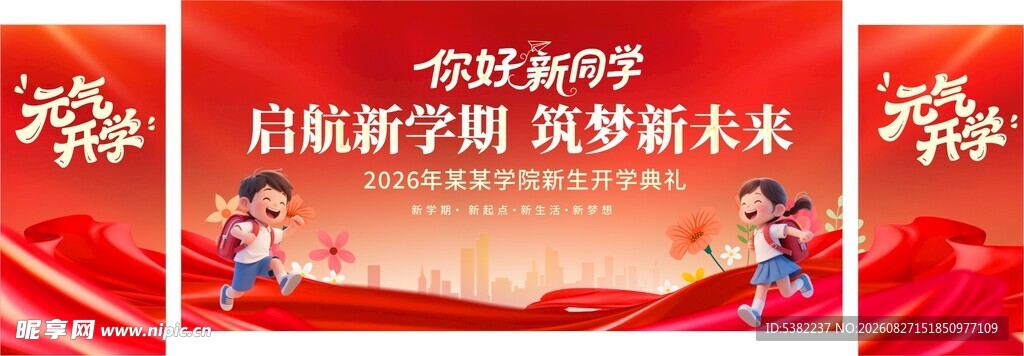 启航新学期红色活动舞台宣传展板