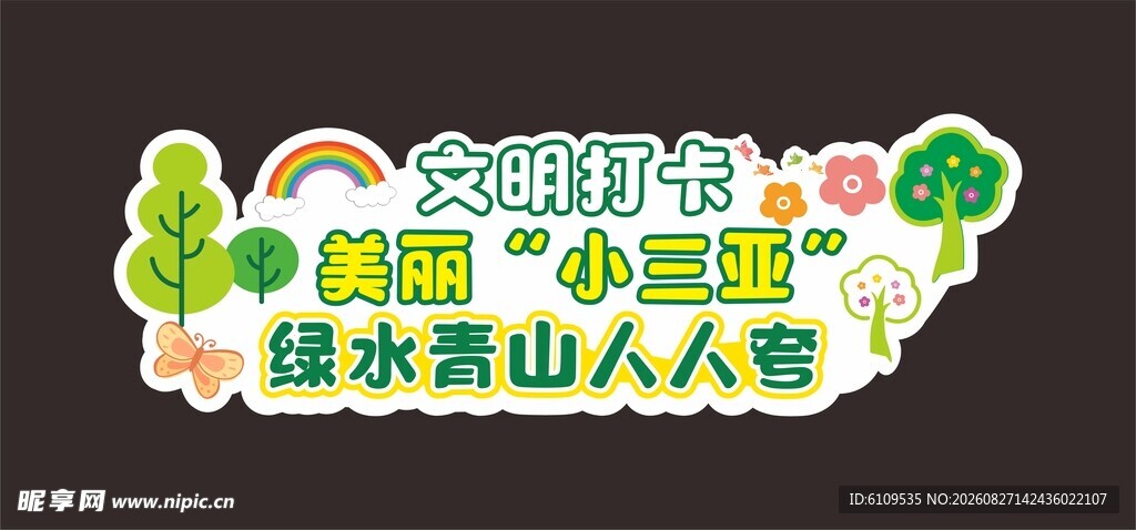文明打卡绿水青山人人环保标语牌