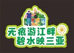 无痕游江畔 环境保护