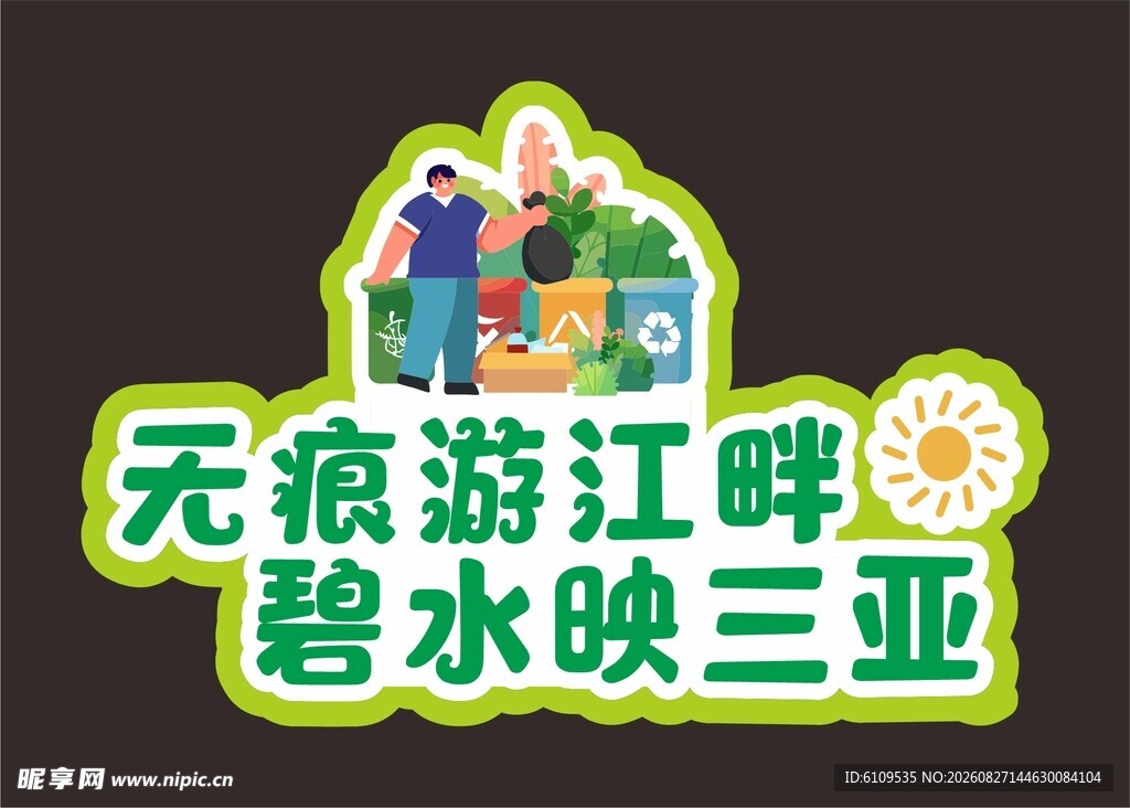 无痕游江畔 环境保护