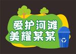 爱护河滩美耀某某宣传牌