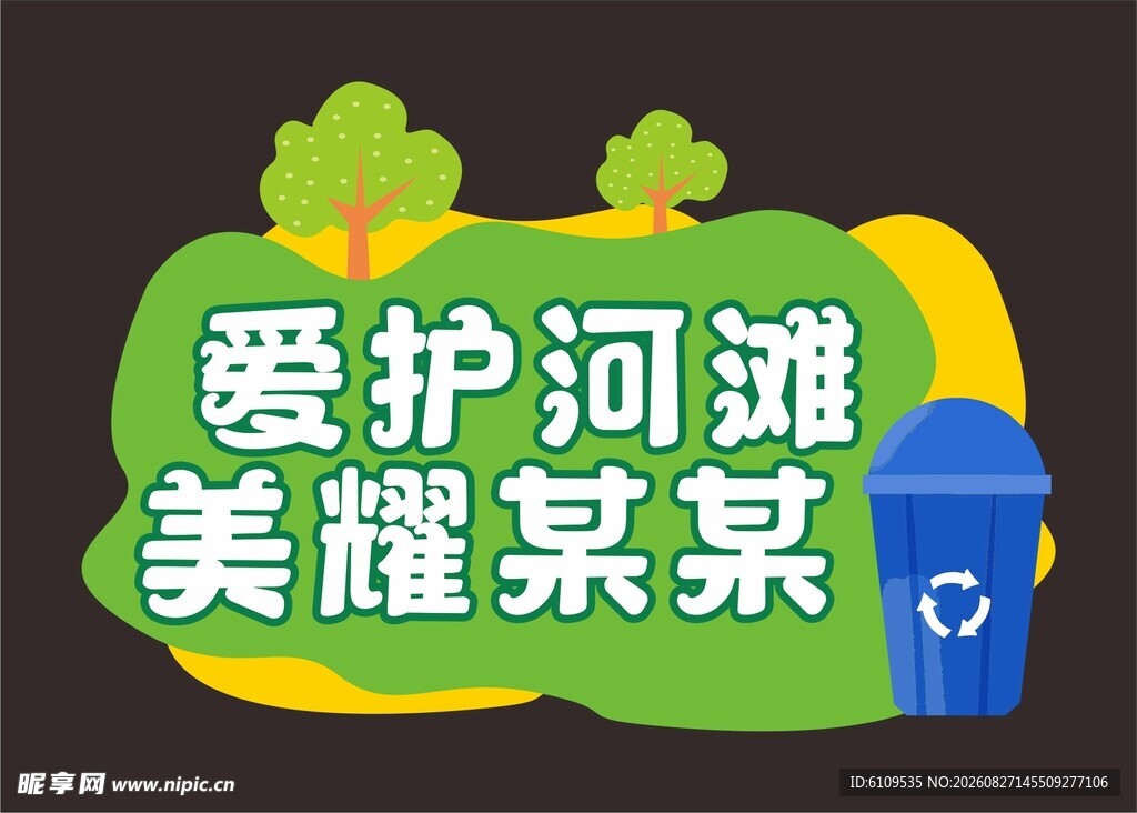 爱护河滩美耀某某宣传牌