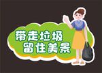 带走垃圾留住美景文明城市