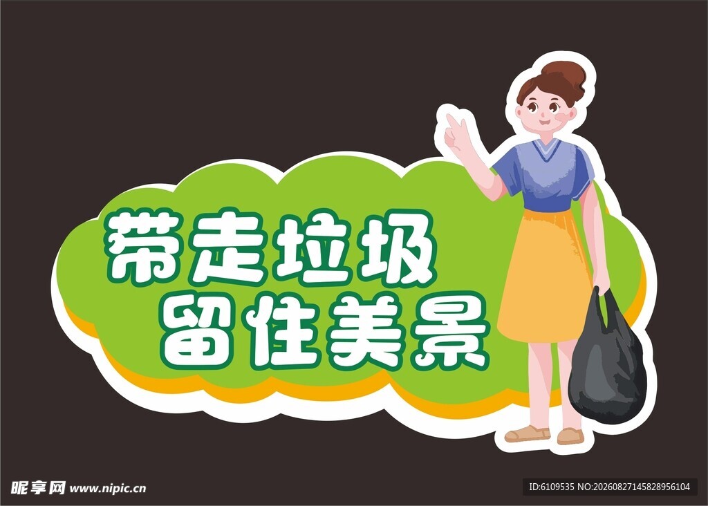 带走垃圾留住美景文明城市
