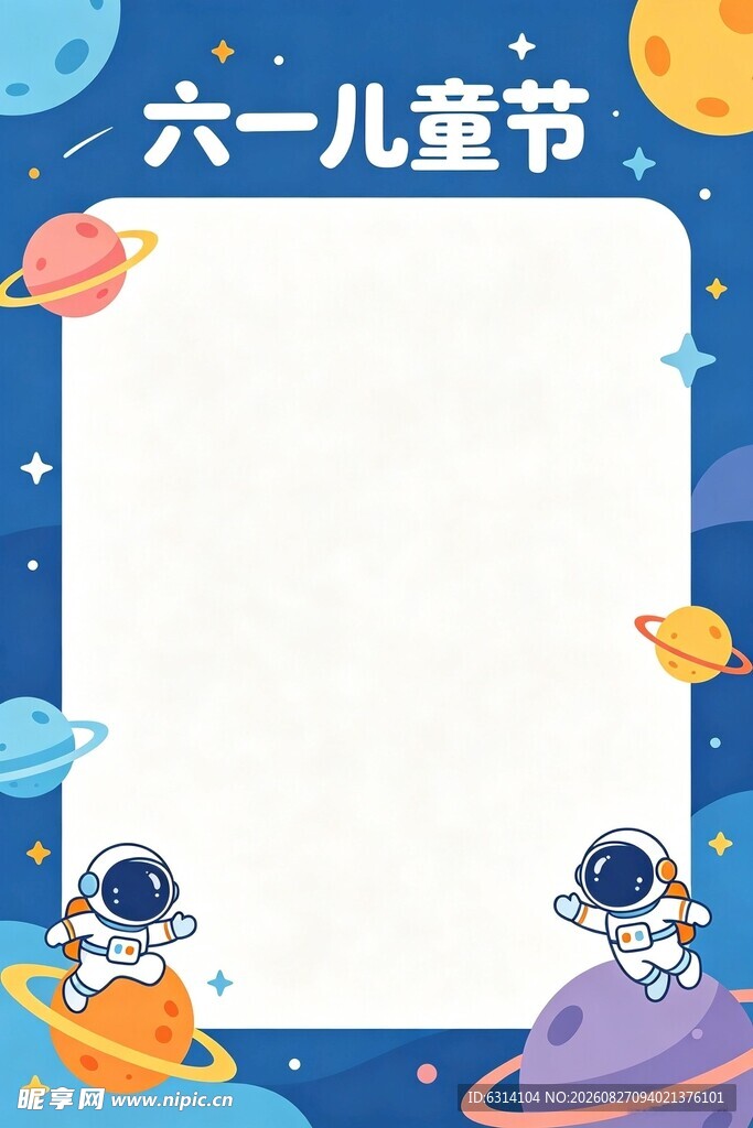 六一儿童节太空主题边框