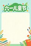六一儿童节海报模板