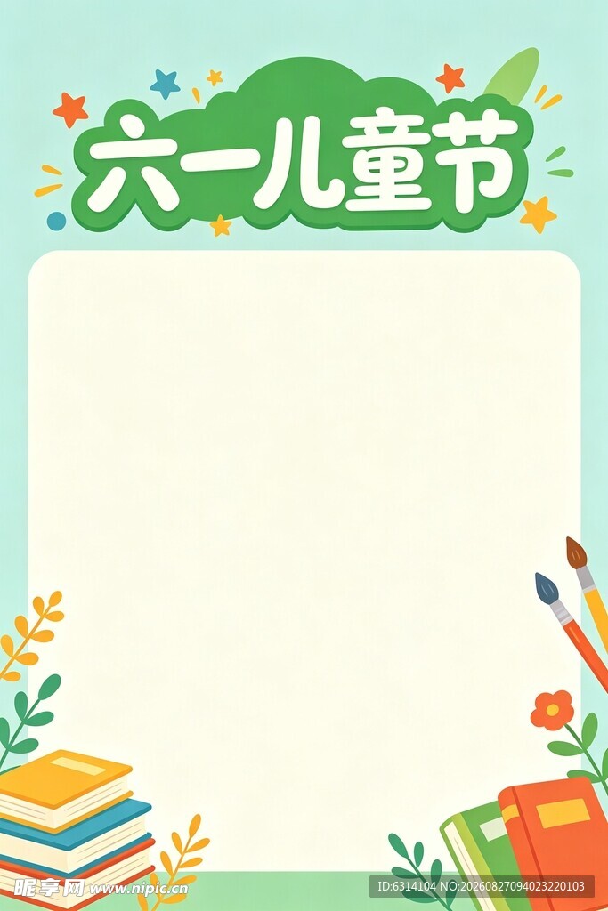 六一儿童节海报模板