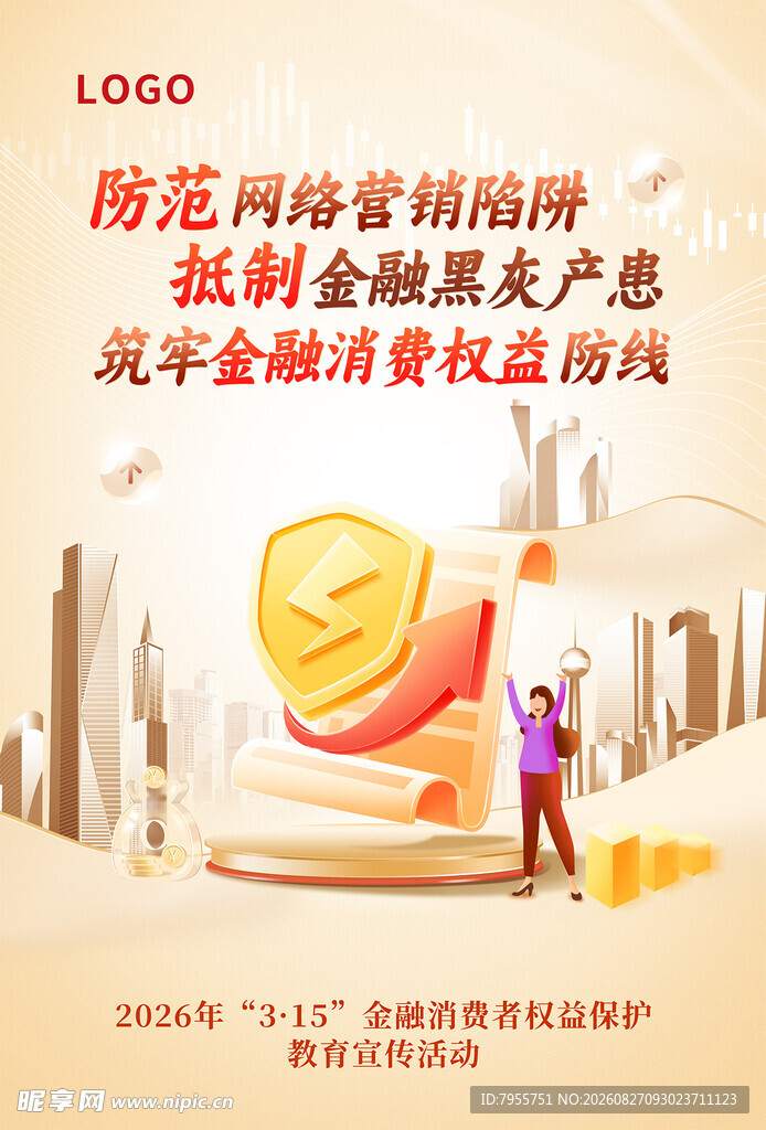 海报 防范网络营销陷阱