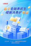 海报 数字金融惠民生