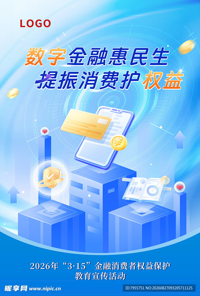 海报 数字金融惠民生