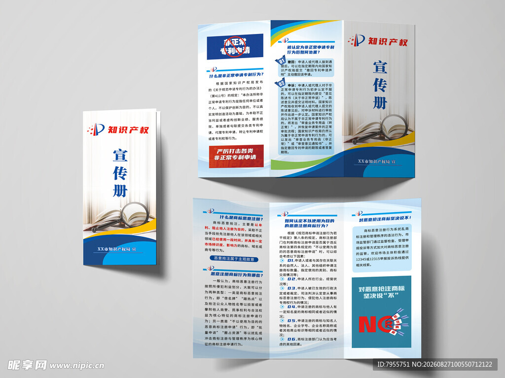 知识产权 三折页