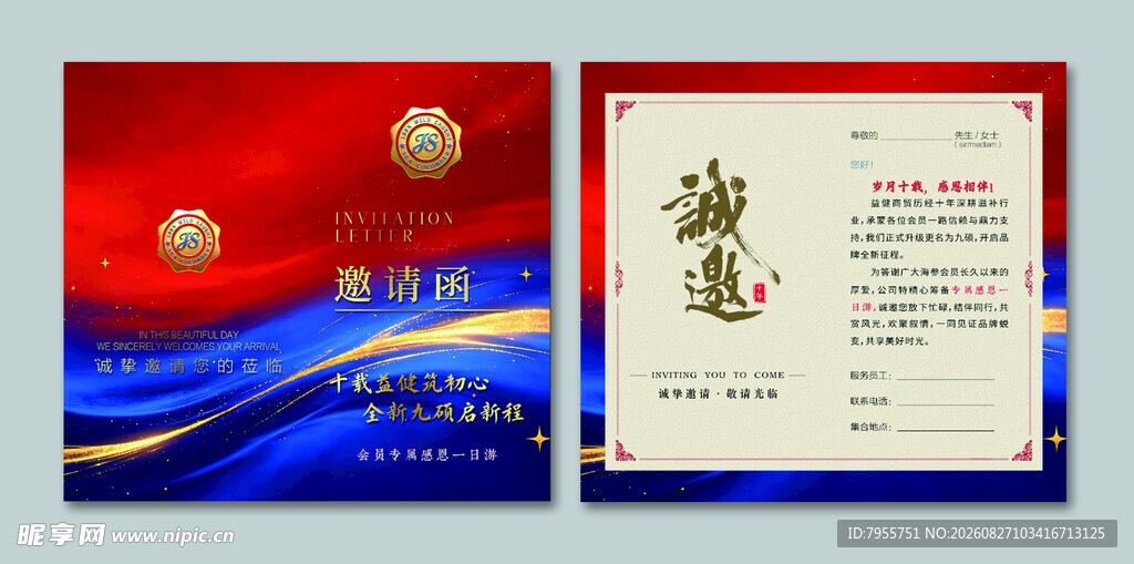 邀请函