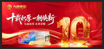 十周年庆典