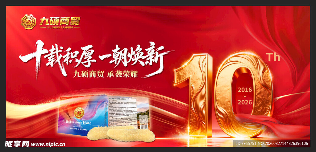 十周年庆典