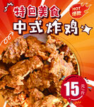 中式炸鸡