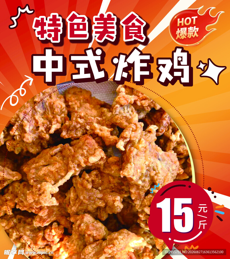中式炸鸡