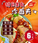 冷面夹