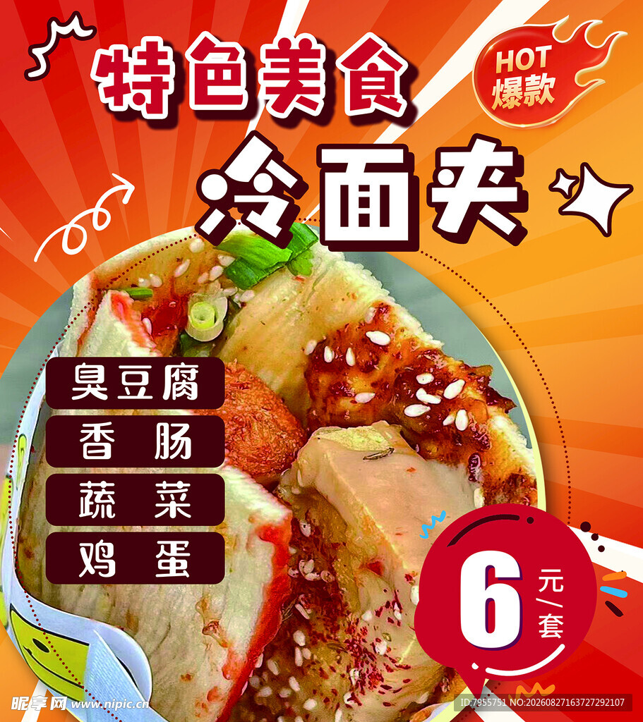 冷面夹