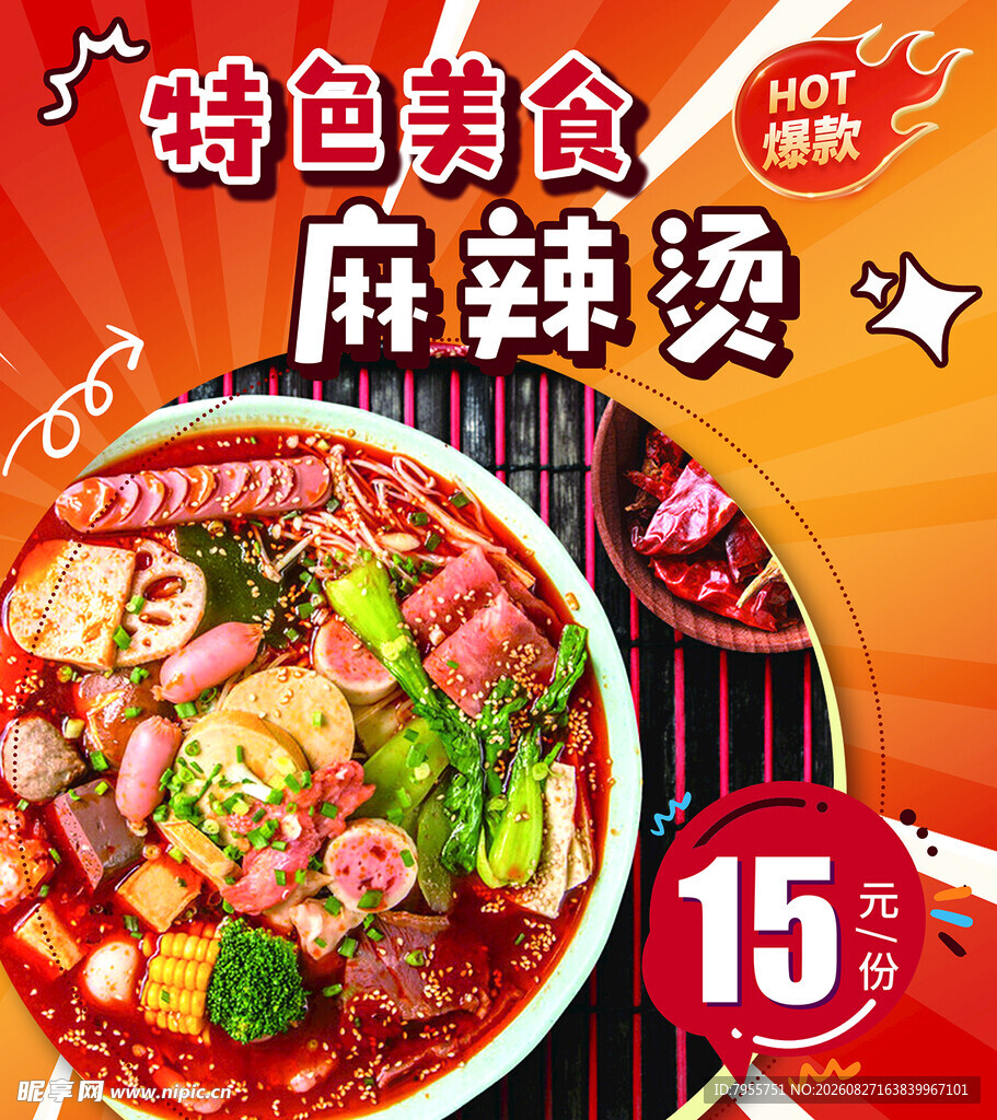 麻辣烫