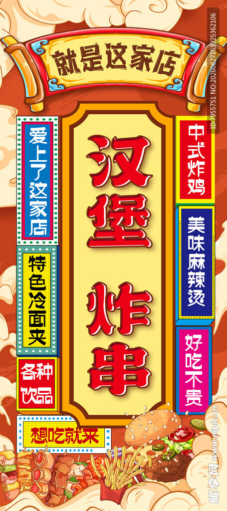汉堡 炸串