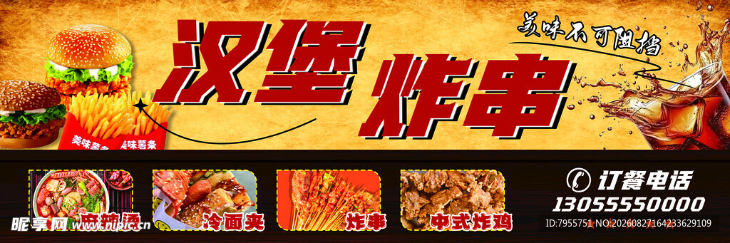 汉堡 炸串