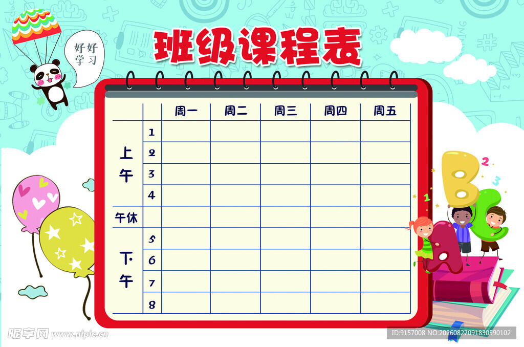 班级课程表展示