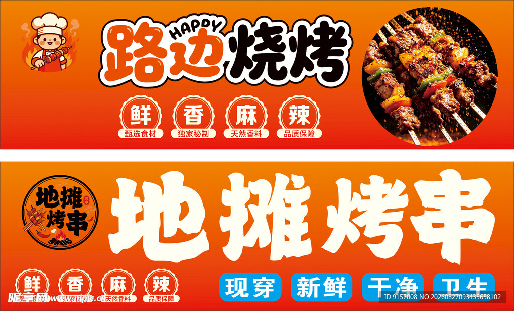 路边地摊烤串