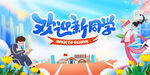 欢迎新同学开学场景图