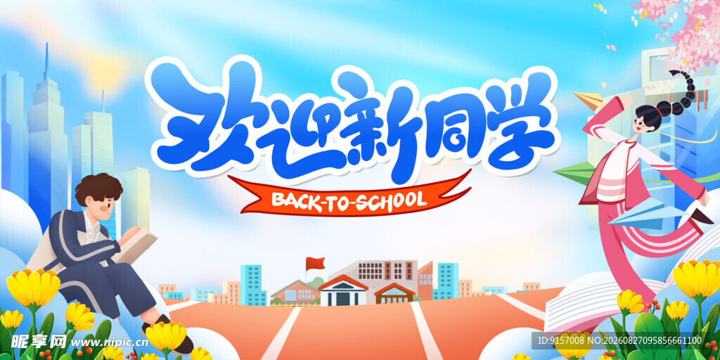 欢迎新同学开学场景图