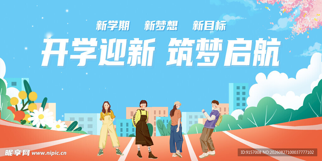 开学迎新场景