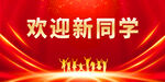 欢迎新同学背景图