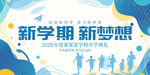 新学期新梦想宣传海报