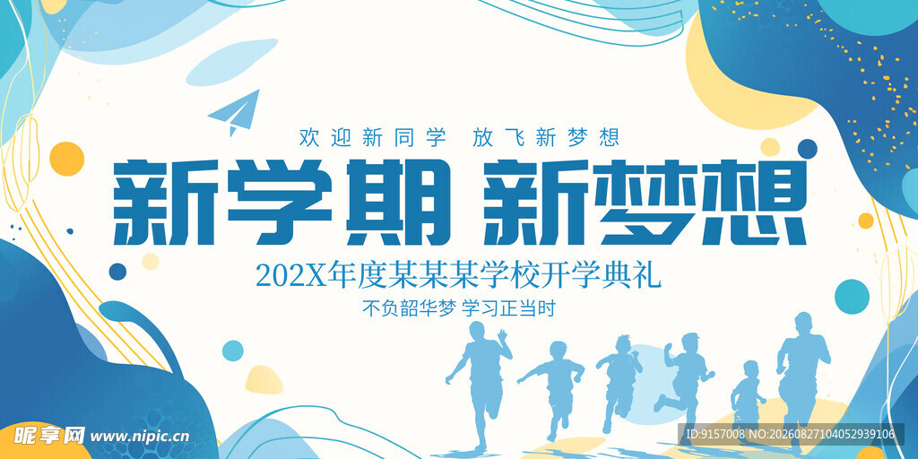 新学期新梦想宣传海报