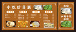 小吃价目表