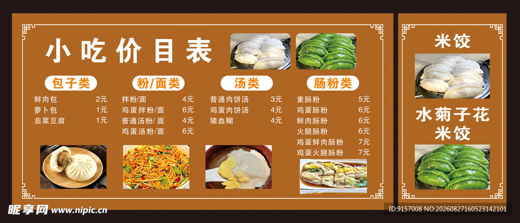 小吃价目表