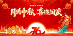 中秋国庆双节欢庆画面