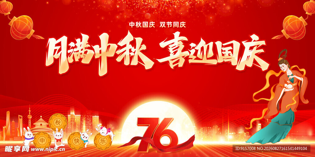 中秋国庆双节欢庆画面