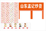 山东孟记炒货店铺招牌图