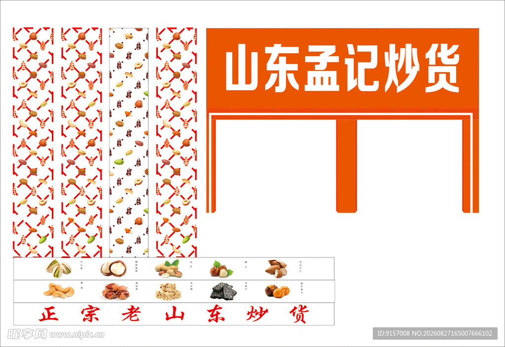 山东孟记炒货店铺招牌图