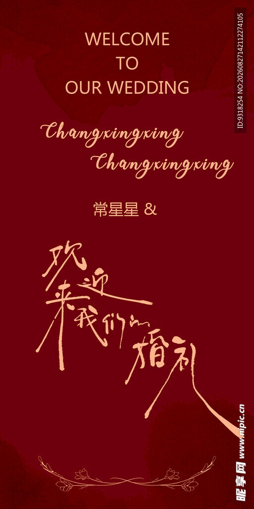中式婚礼欢迎牌设计