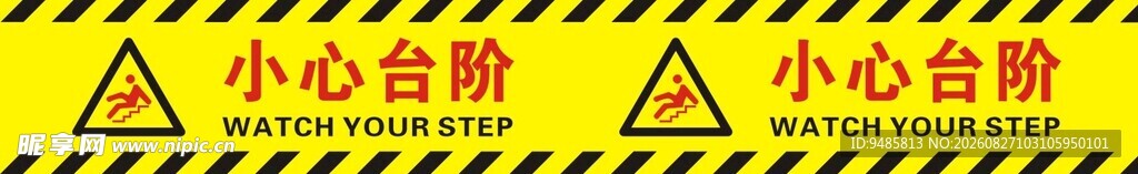小心台阶警示标识