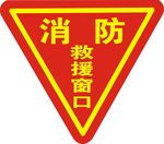 消防救援窗口标识牌