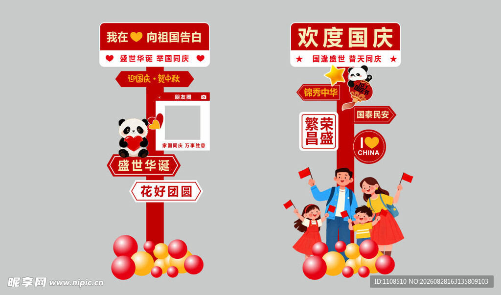中秋国庆打卡点立牌美陈