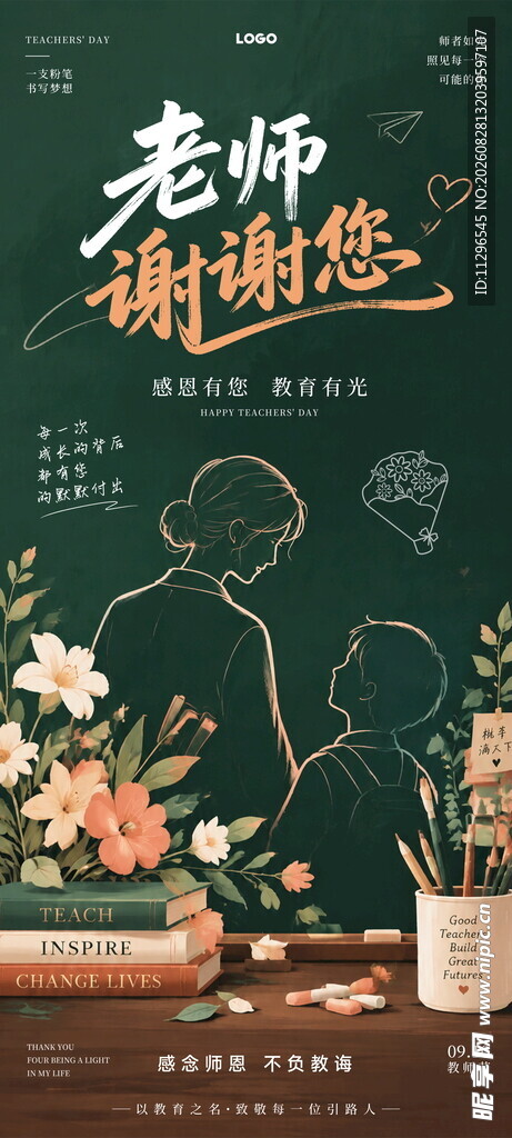 感恩老师主题黑板装饰海报