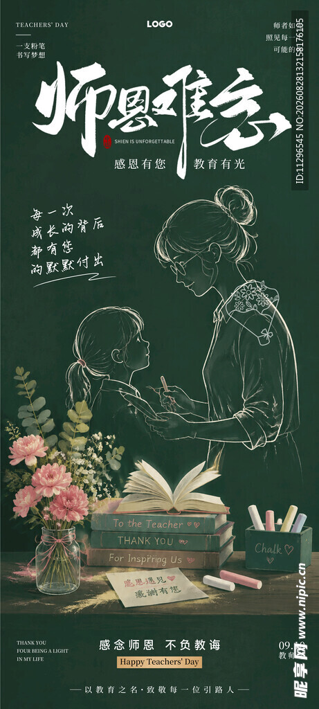 教师节感恩教师海报