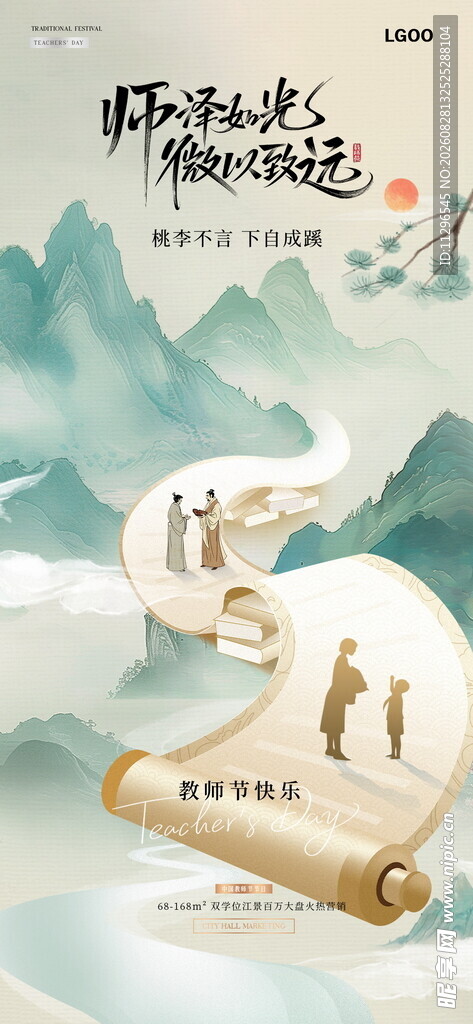 古风山水画教师节海报