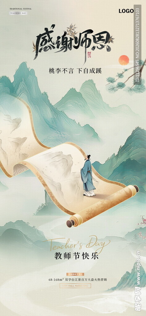 古风山水书卷意境插画教师节海报