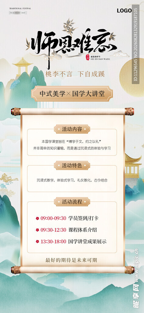 教师节古风课程介绍页