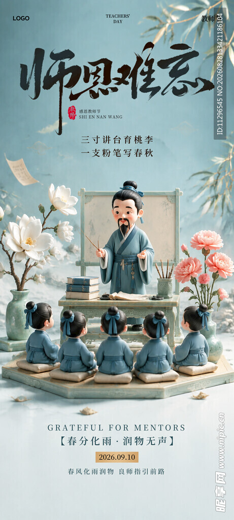 教师节宣传海报