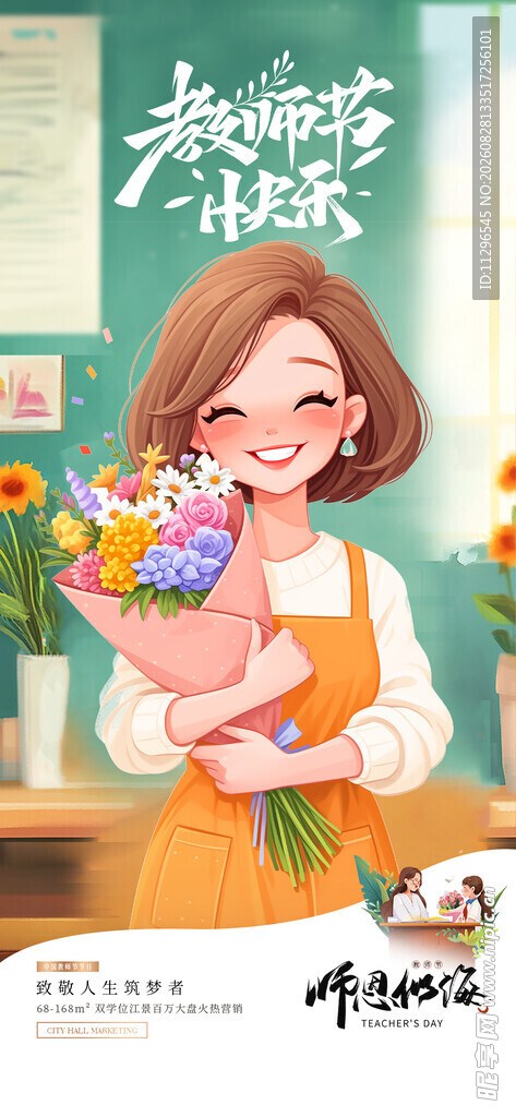 手持花束的教师节海报